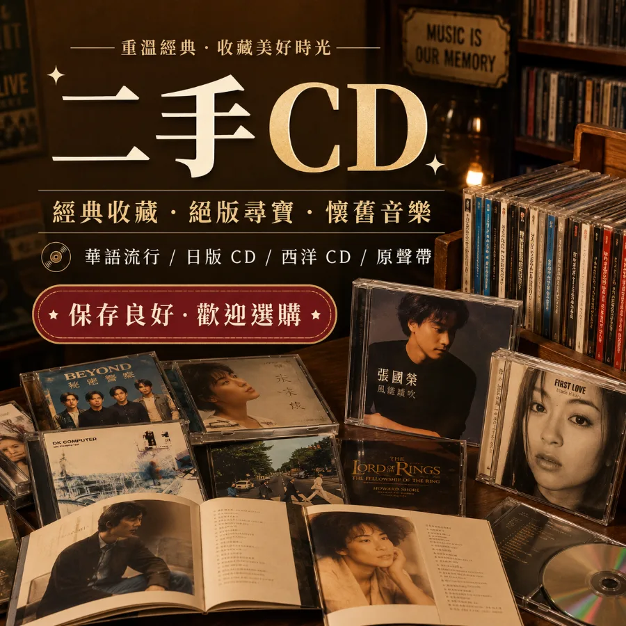 文章主圖：二手 CD 的魅力：在串流時代重新收藏一張真正屬於你的音樂
