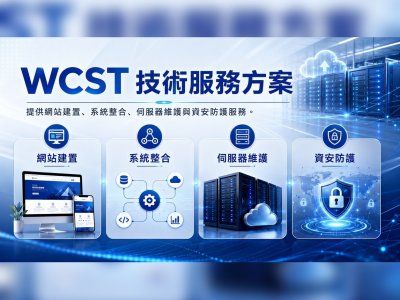WCST 技術服務方案