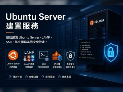 Ubuntu Server 建置服務